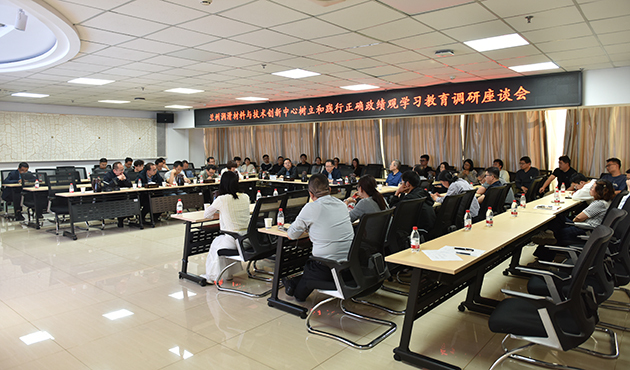 兰州化物所召开树立和践行正确政绩观学习教育调研座谈会