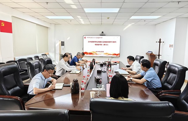 兰州化物所党委开展树立和践行正确政绩观学习教育集体学习