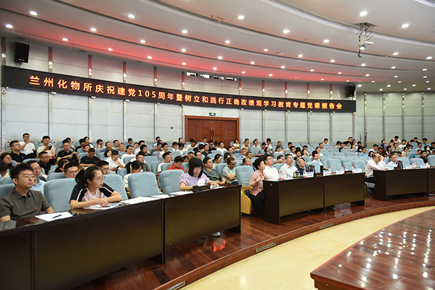 兰州化物所举办庆祝建党105周年党员大会暨树立和践行正确政绩观学习教育专题党课报告会
