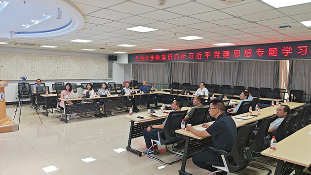 兰州化物所召开深入学习贯彻习近平党建思想专题学习会