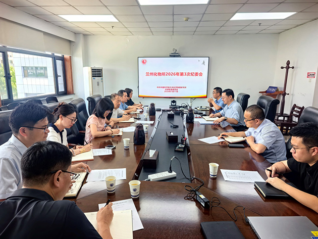 兰州化物所召开2026年第3次纪委会